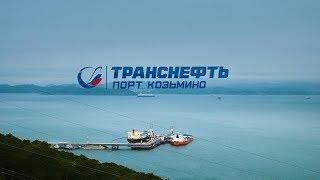 Транснефть | Порт Козьмино