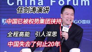 任剑涛被封演讲:中国已被权势集团挟持，全程高能，引人深思，中国何止失去了20年？