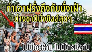 ฝรั่งนั่งชิลล์มากไม่มีใครว่า ไทยไม่บังคับ ไม่เอาเปรียบ ต่างชาติเต็มใจเองทุกอย่าง ใครก็รักประเทศไทย ￼