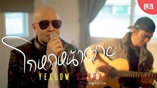 โกหกหน้าตาย - YELLOW SUNDAY [2023 LIVE SESSION]