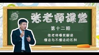 【考研张雪峰】 张老师爆笑解读懂法与不懂法的差别纯净