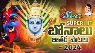 Bonalu Songs || Nonstop Bonalu Songs || Telangana Bonalu || SVC RECORDING COMPANY