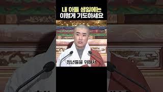 내 아들 생일에 멋지게 기도올리는 방법 알려드립니다 #보만스님 #무상사일요초청법회