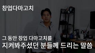 그동안 창업다마고치를 지켜봐주신 분들께 드리는 말씀 I 창업다마고치