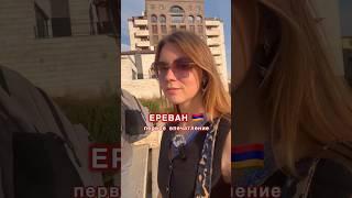 ЕРЕВАН, ПЕРВОЕ ВПЕЧАТЛЕНИЕ || #ереван #армения #путешествия #влог #vlog #обзор