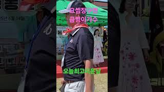 #요셉장구맨 . 금영이가수 협연. 동문체육대회. #조약돌사랑