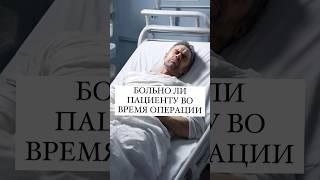 Чувствуешь ли боль во время операции? #доктор #врач #уролог #каримов #боль #операция #простатит