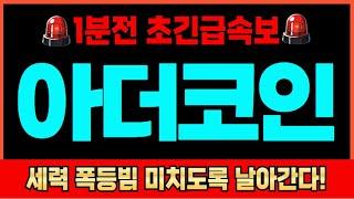 [아더코인] 2차대폭등 "여기서" 터진다! 고래지갑 이동 포착완료 난리났다 난리났어 실시간 대응하세요!