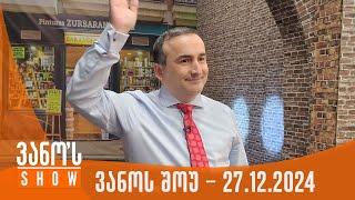 ვანოს შოუ | 27.12.2024 (სრული)