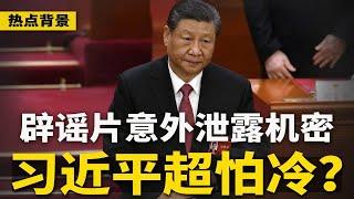 党报敲打一尊：不改革就是走邪路！央视辟谣闯祸？意外暴露习近平“超怕冷”；卫星图像显示：解放军元级潜艇疑似沉没 | #热点背景（20240721）