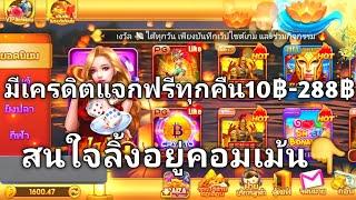 แจกเครดิตฟรี10 เครดิตฟรี ไม่ต้องฝาก ไม่ต้องเเชร์ ล่าสุด