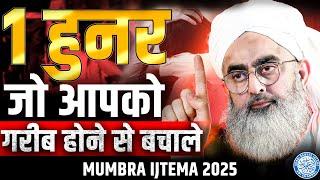 1 Hunar Jo Gareeb Hone Se Bachale | Maulana Shakir Noorie | Mumbra Ijtema