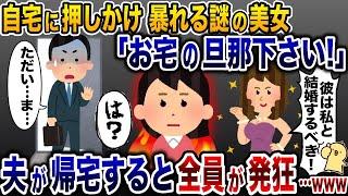 突然自宅で暴れ出した夫の浮気相手「彼は私と結婚するの！」→夫が帰宅すると全員発狂し…www【2ch修羅場スレ・ゆっくり解説】