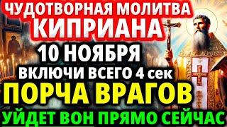 6 НОЯБРЯ! ВКЛЮЧИ ДОМА! ОЧИСТИ СЕБЯ И БЛИЗКИХ ОТ ПОРЧИ И КОЛДОВСТВА! Чудотворная молитва Киприана