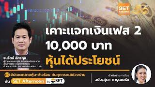 เคาะแจกเงินเฟส 2 10,000 บาท หุ้นได้ประโยชน์ | SET Afternoon | 19-11-67