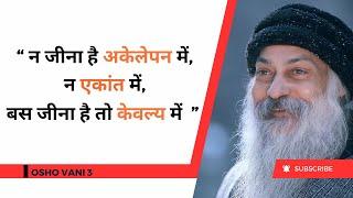 अकेलापन, एकान्त और केबल्य ??? | OSHO HINDI SPEECH | @OshoVanii