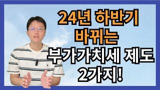 2024년 7월 1일부터 바뀌는 부가가치세 제도 2가지! 확인필수