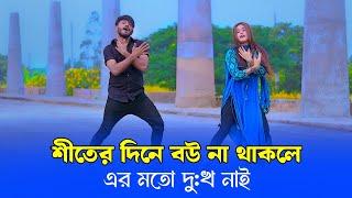 এই শীতের নতুন গান | Thandar Dine Bou Na Thakle | Niloy Khan Sagor | Winter Song 2024 |  New Dance