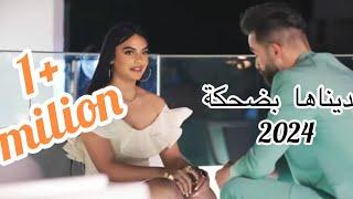 Houssem Zain / Histoire D’amour(clip video2024)الشاب حسام /بديناها بضحكة