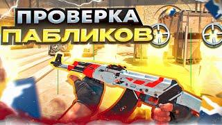  АДМИН КИНУЛ МЕНЯ В ЧС! - ПРОВЕРКА ПАБЛИКОВ В CS2 [INTERIUM] 