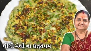 લીલી મેથી ના ઉત્તપમ - Lili Methi Na Uttapam - Aru'z Kitchen - Gujarati Recipe - Nashto