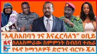 “አዲስ አበባን ገና እናፈርሳታለን” ዐቢይ፣ የፋኖ ኮማንዶዎች ድሮንና ብርሃኑ ጁላ፣ ስለአስመራው ስምምነት ስብሰባ ተጠራ፣ 4ኛ መሬት ንዝረት፣ ብርና ዶላር|EF