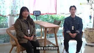 [2023년 청년친화강소기업_기업홍보 동영상] ㈜신신엠엔씨