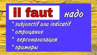 Il faut (надо) | отрицание | применение | примеры | французский по полочкам