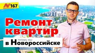 Ремонт квартир в Новороссийске  Neapol 2021