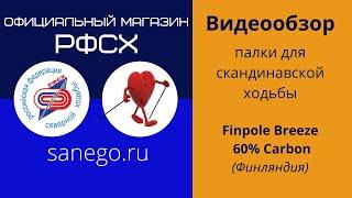 Finpole Breeze Carbon 60% палки для северной (скандинавской) ходьбы цельные