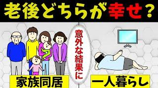 【老後生活】家族同居と一人暮らしはどちらが幸せか？世間の声は予想外の結果に