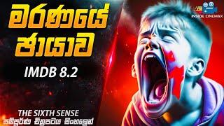 මරණයේ ඡායාව | The Sixth Sense Movie Explained in Sinhala| Inside Cinemax