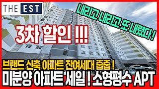 [부천신축아파트](no.740)3차 가격조정! 원미 동문디이스트 극소량 잔여세대 줍줍타임~2룸.3룸 소형평수 아파트 찾으셨던 분들 이집이 딱 입니다! [부천미분양아파트]