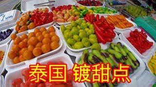 镀甜点 泰式甜点 泰國街頭美食 路邊小吃 泰囯小吃 DELETABLE IMITATION FRUITS (KANOM LOOK CHOUP)