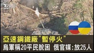 亞速鋼鐵廠「暫停火」 烏軍稱20平民脫困 俄官媒:放25人｜TVBS新聞