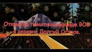 Открытие памятника в д  Долгий Остров