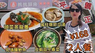 桃桃廚房2人餐¥168乳鴿釀鮑魚頭菜蒸龍躉皮蝦蒜子春菜梅子沙冰蕃茄瑤柱燉節瓜湯香芒甘露香油米飯深圳地鐵6號線紅花山站C出口步行730米 深圳光明區紅花中路25