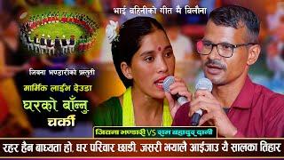 घरको बान्नु चर्की, आइजाउ दाजु चाँडै फर्की Ram Bahadur Dani VS Jiban Bhandari Live Deuda Song 2023