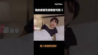 我的婆婆怎麼那麼可愛 2｜ MyVideo每周六21點線上看