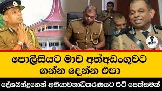 මාව අත් අඩංගුවට ගන්න දෙන්න එපා...දේශබන්දුගෙන් අභියාචනාධිනරණයට රීට් පෙත්සමක් @Wayama-