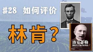 洛克菲勒如何评价美国总统林肯？不要总抱怨怀才不遇，这1点比才华重要太多！#林肯 #Lincoln #rockefeller #听书 #有声书