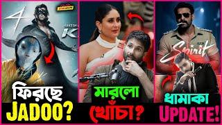 Krish 4 এ ফিরছে Jadoo? Kareena কে খোঁচা মারলো Shahid Kapoor? Prabhas র Spirit নিয়ে ধামাকা Update !