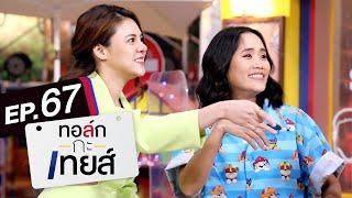 ทอล์ก-กะ-เทยส์ EP.67 | แขกรับเชิญ 'อ้น ศรีพรรณ, ใบเฟิร์น พัสกร'