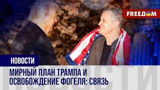 Обмен заключенными между РФ и США. Чем для Трампа стало освобождение Фогеля?