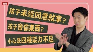 孩子未經同意就亂拿？孩子會偷東西？小心是四種能力不足 | 直播收錄 | 王宏哲教養育兒寶典