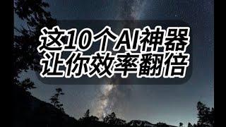 10大AI神器，直接封神！