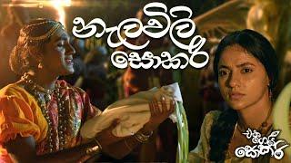 Jackson Anthony - Eka Gei Sokari Movie Songs - Nalawili Sokari (නැලවිලි සොකරි)