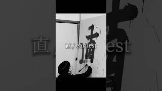 Japanese Calligraphy Art with Water 【直 / earnest】 Maiko | 書作家磨衣子 書道パフォーマンス #ASMR #japan #kanji