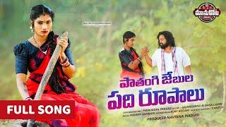 Pathangi Jebula Padirupalu Full Song | Janu Lyri Songs | Manukota Prasad Songs||Laxmidasa