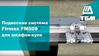 Подвесная система Firmax FM509 для шкафов-купе